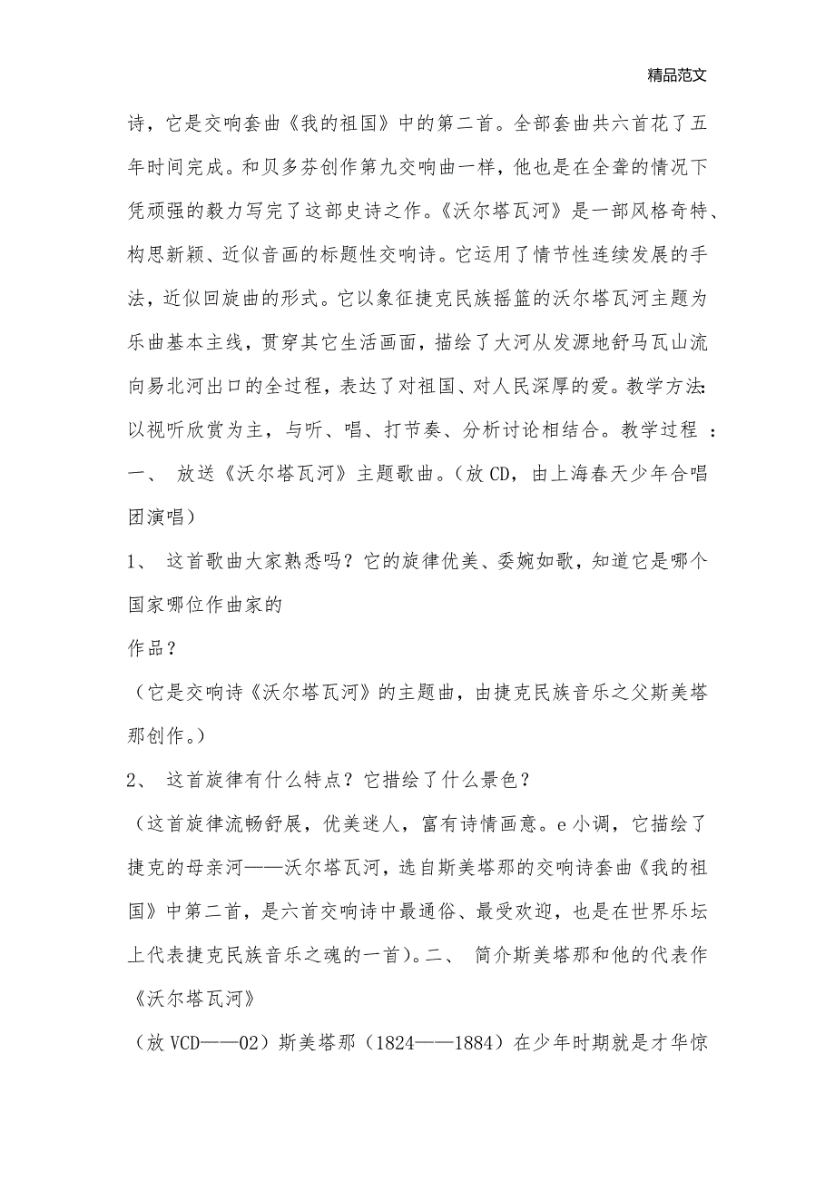 音乐教案－民族乐派第一课《沃尔塔瓦河》(高中二年级)_高中音乐教案_第2页