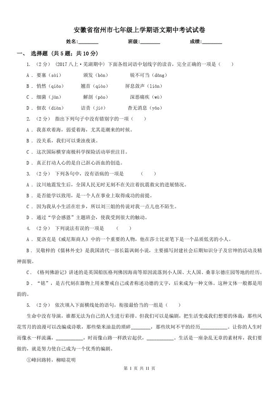 安徽省宿州市七年级上学期语文期中考试试卷已（新-修订）_第1页