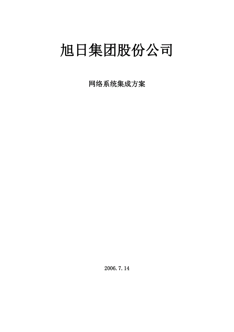 大型公司网络的规划方案方案.doc_第1页