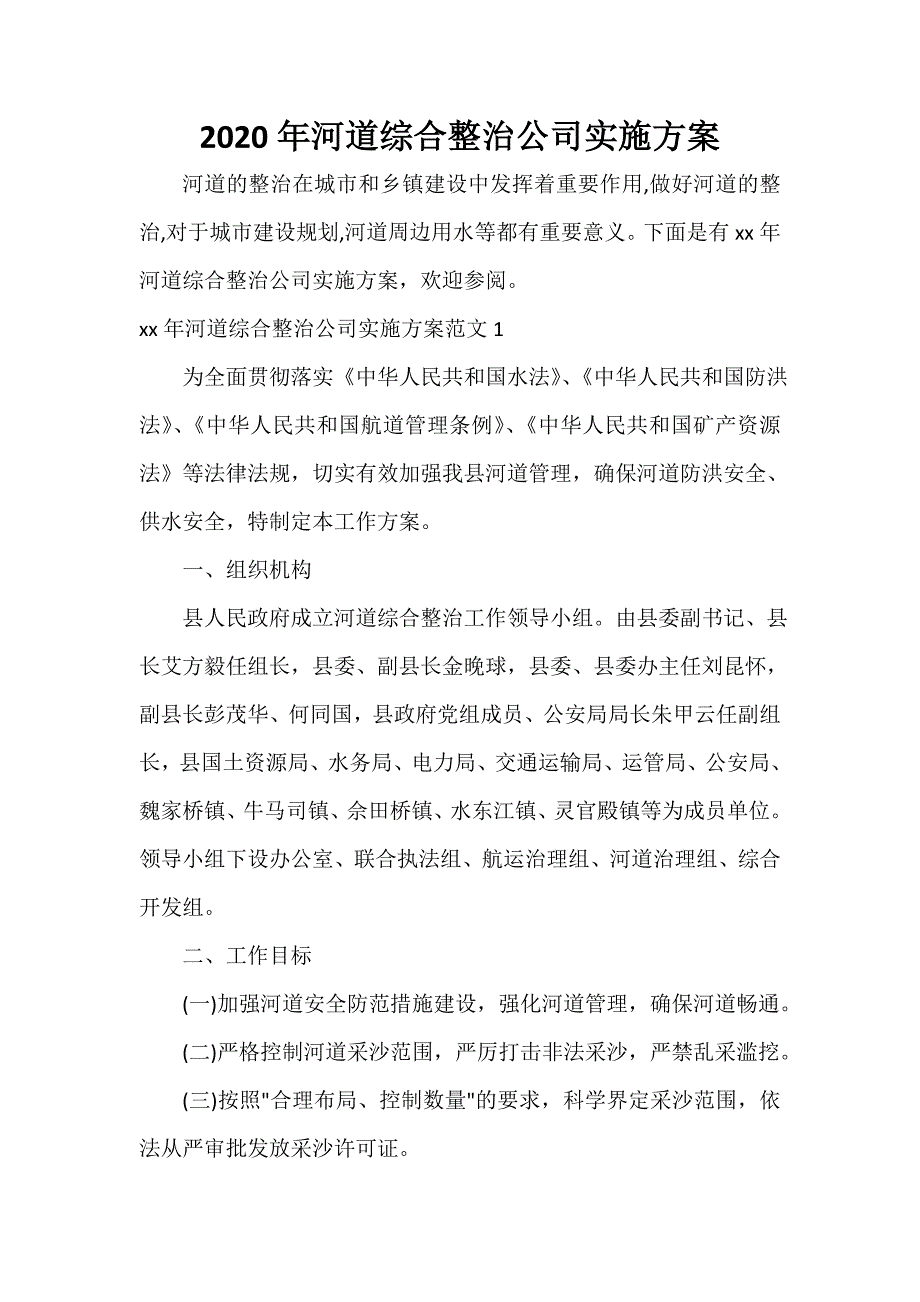 2021年河道综合整治公司实施方案_第1页