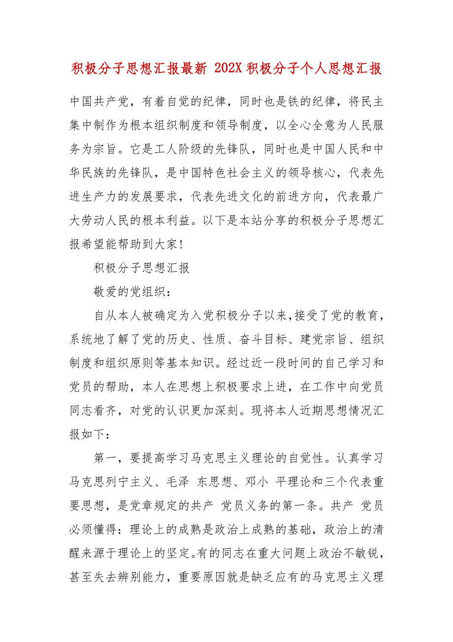 积极分子思想汇报最新 202X积极分子个人思想汇报_第2页