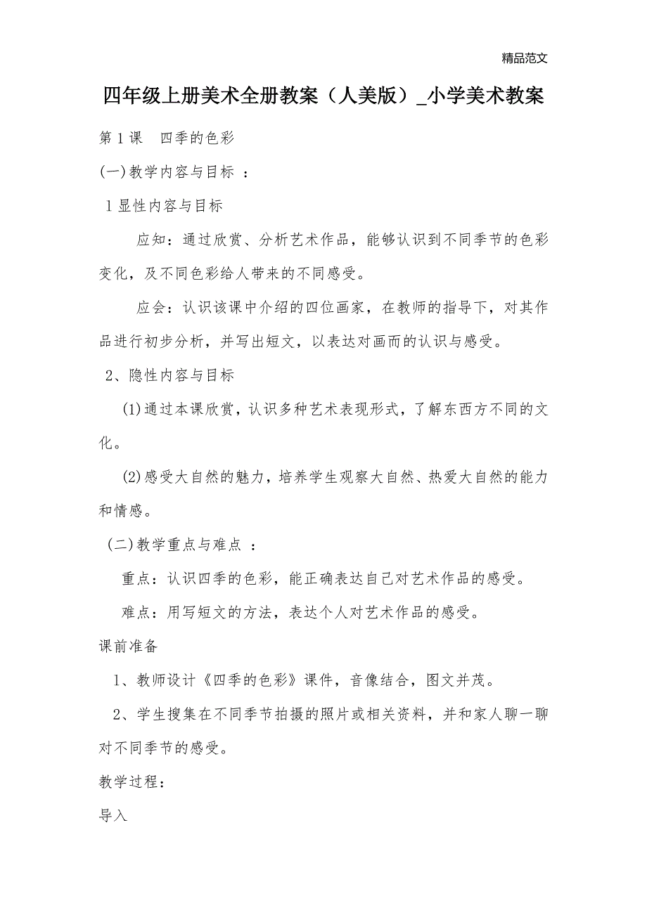 四年级上册美术全册教案（人美版）_小学美术教案_第1页