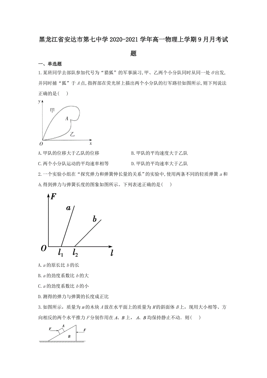 黑龙江省安达市第七中学2020-2021学年高一物理上学期9月月考试题【含答案】_第1页