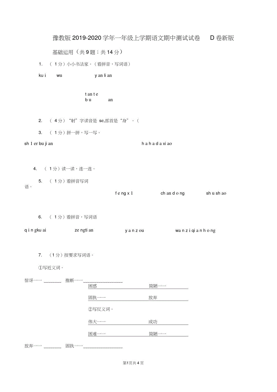 豫教版2021学年一年级上学期语文期中测试试卷D卷新版-编订_第1页