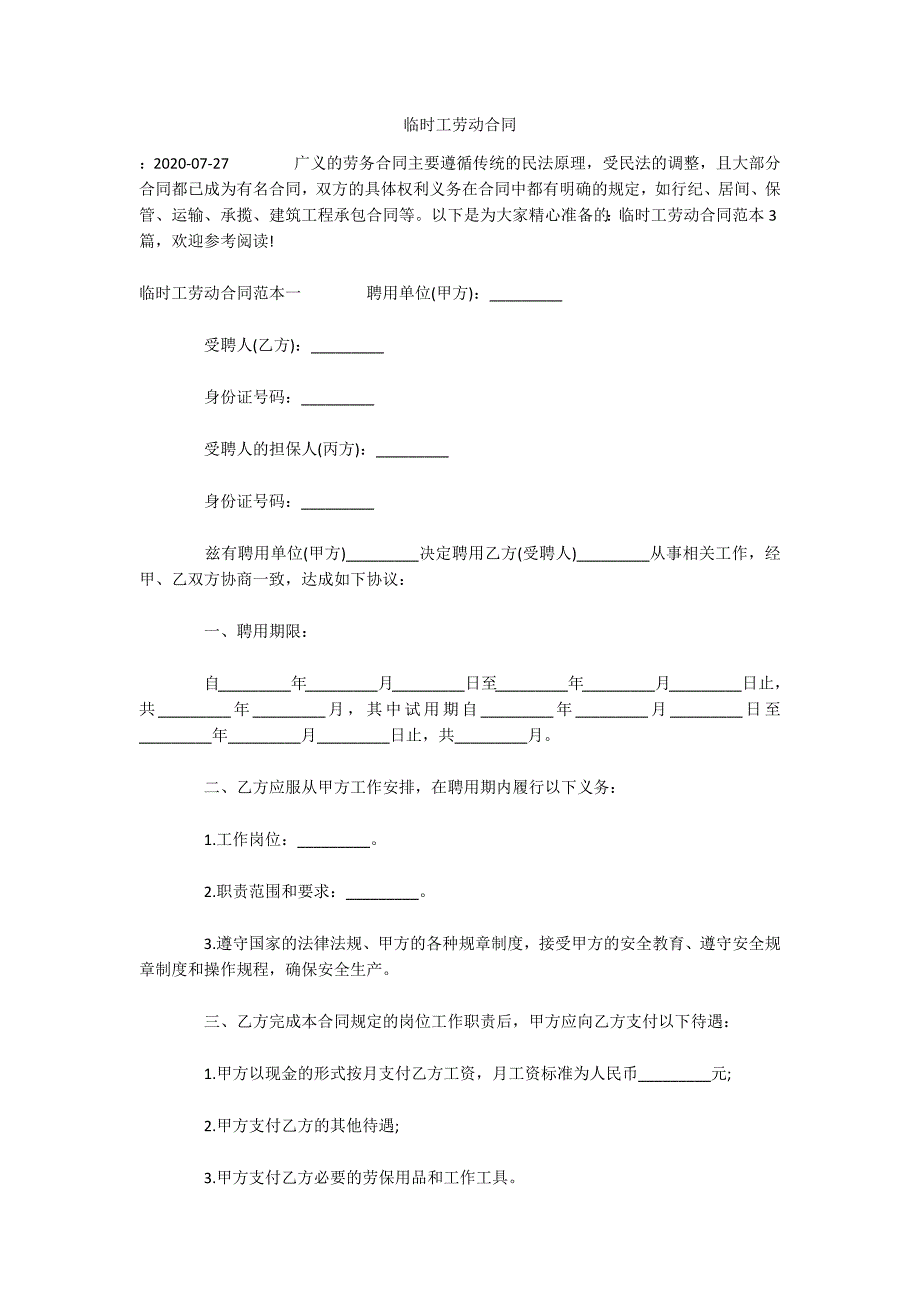 临时工劳动合同（可编辑）_第1页