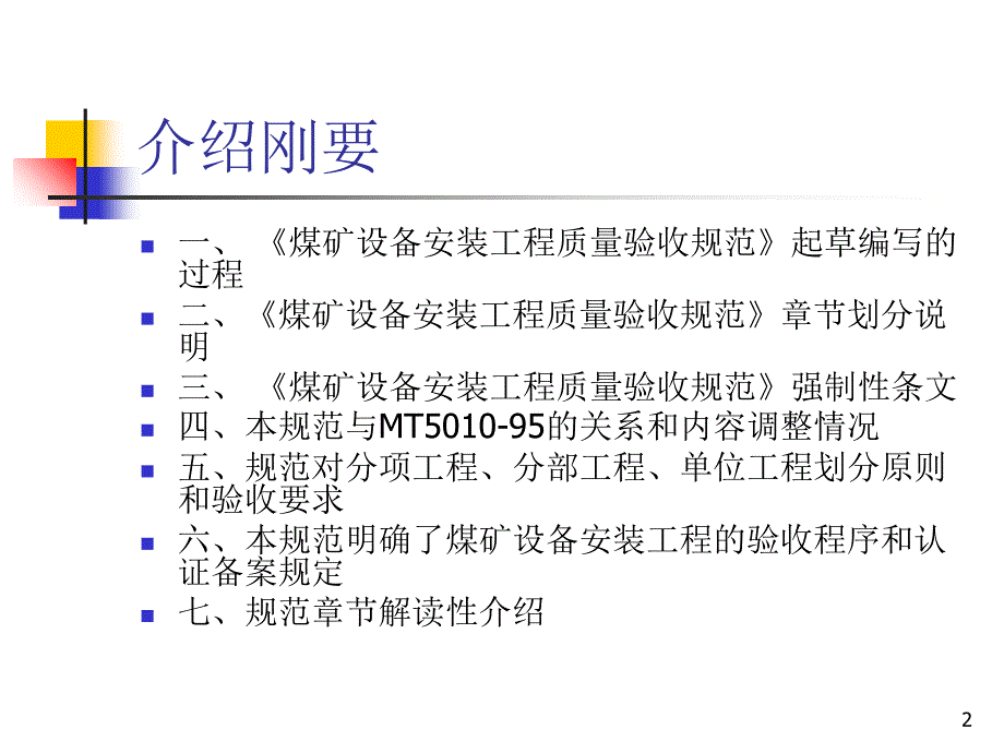 《煤矿设备安装工程质量验收规范》培训课件PPT幻灯片_第2页