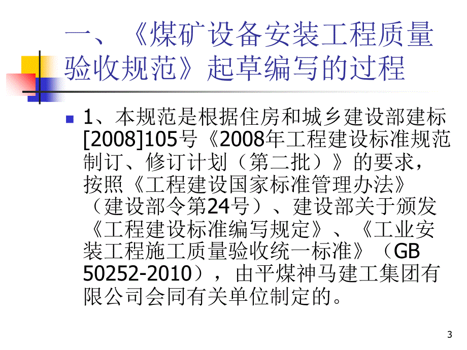 《煤矿设备安装工程质量验收规范》培训课件PPT幻灯片_第3页