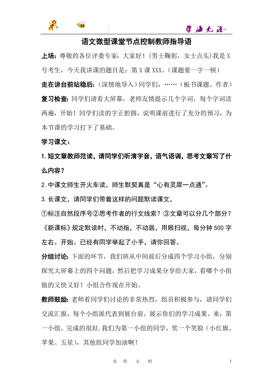 微型课堂节点控制教师语_第1页