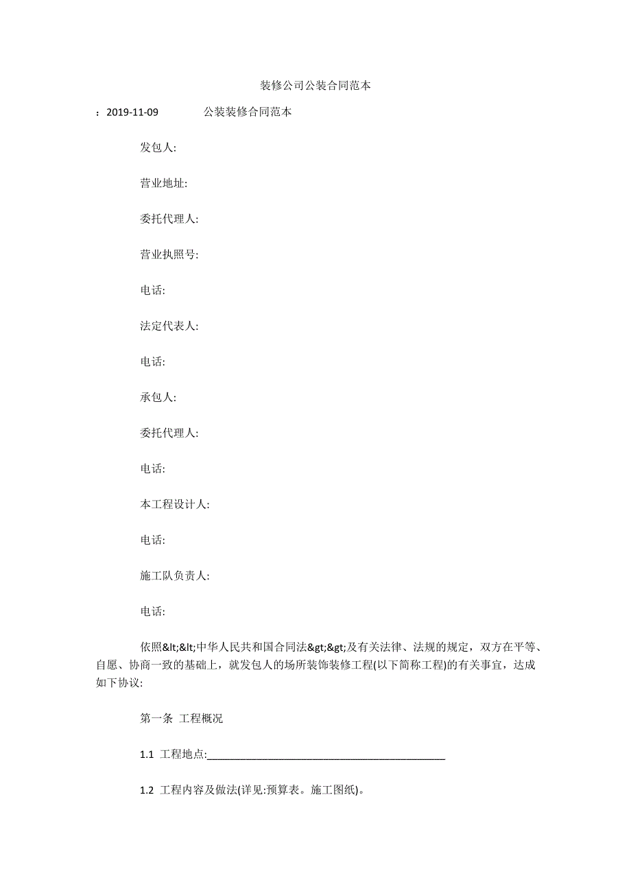 装修公司公装合同范本（可编辑）_第1页