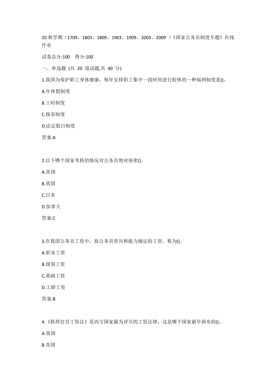 南开20秋学期（1709、1803、1809、1903、1909、2003、2009 ）《国家公务员制度专题》在线作业答案_第1页