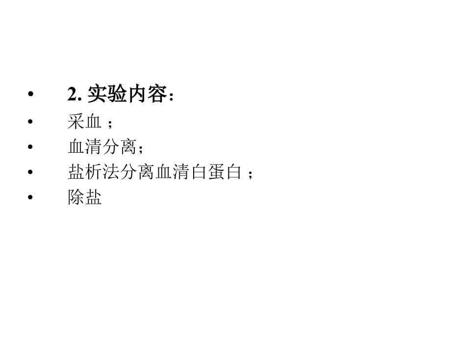 血清白蛋白的分离2012ppt课件_第5页