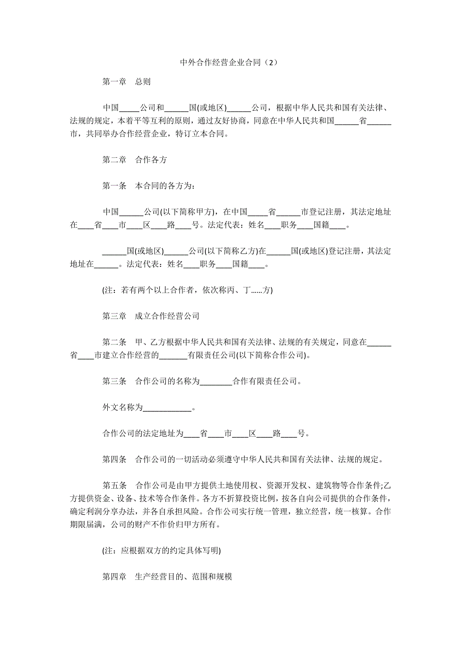 中外合作经营企业合同（2）（可编辑）_1_第1页