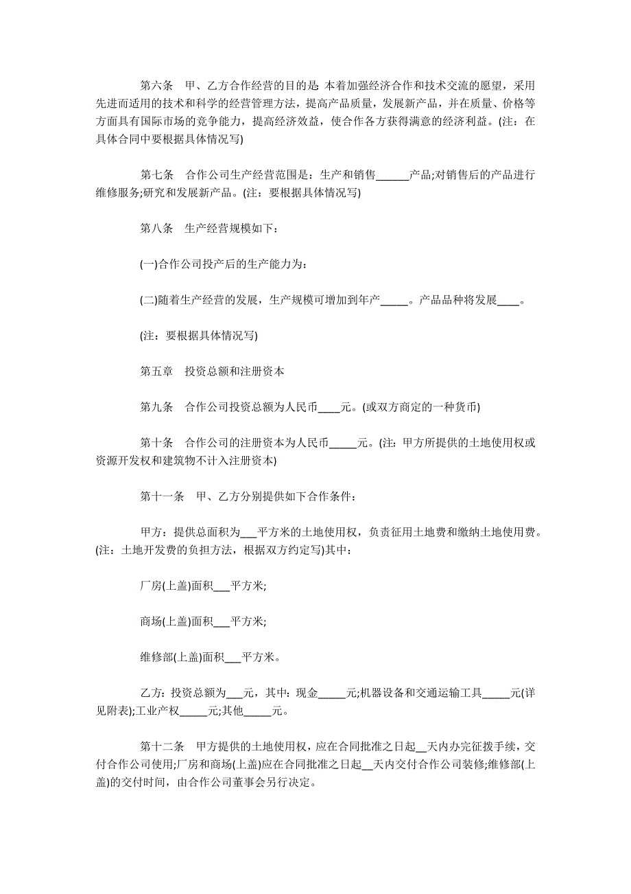 中外合作经营企业合同（2）（可编辑）_1_第2页