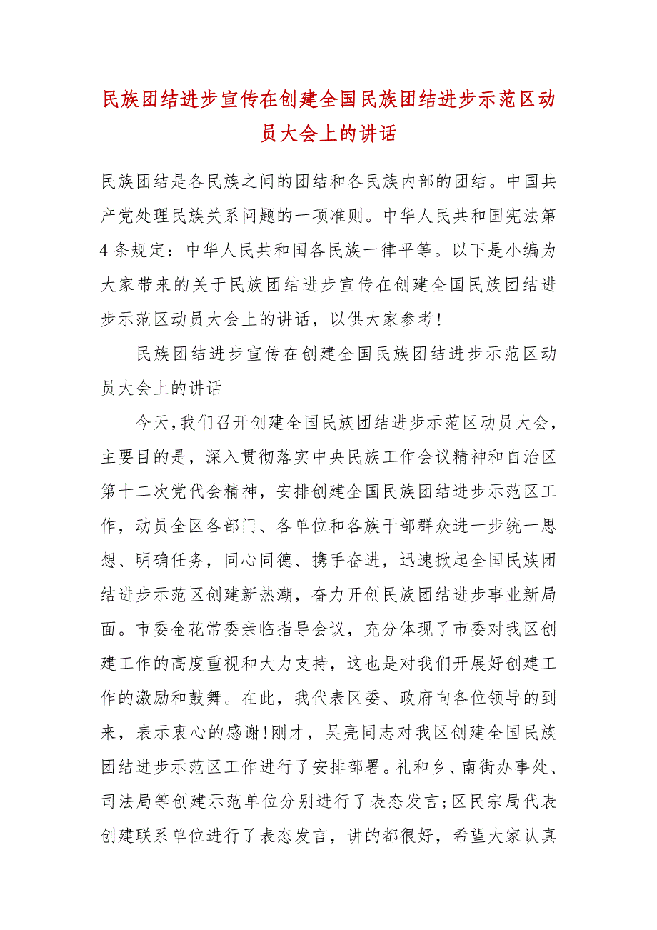 民族团结进步宣传在创建全国民族团结进步示范区动员大会上的讲话_第2页