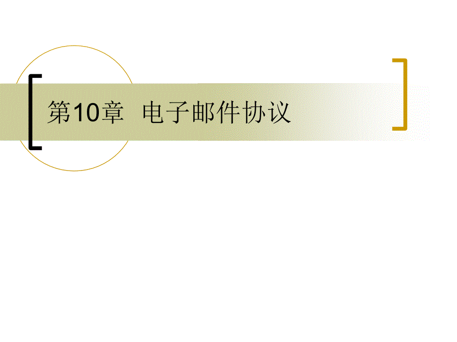 第10章电子邮件协议ppt课件_第1页