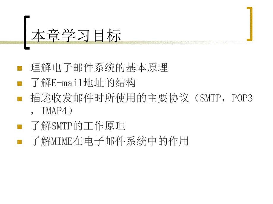 第10章电子邮件协议ppt课件_第2页