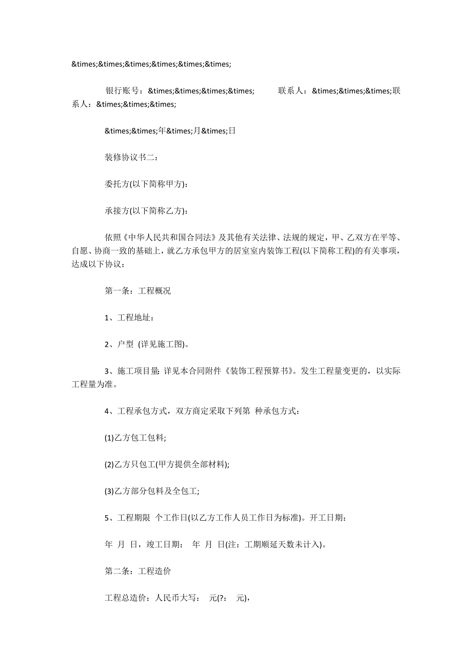 装修协议书（可编辑）_第2页