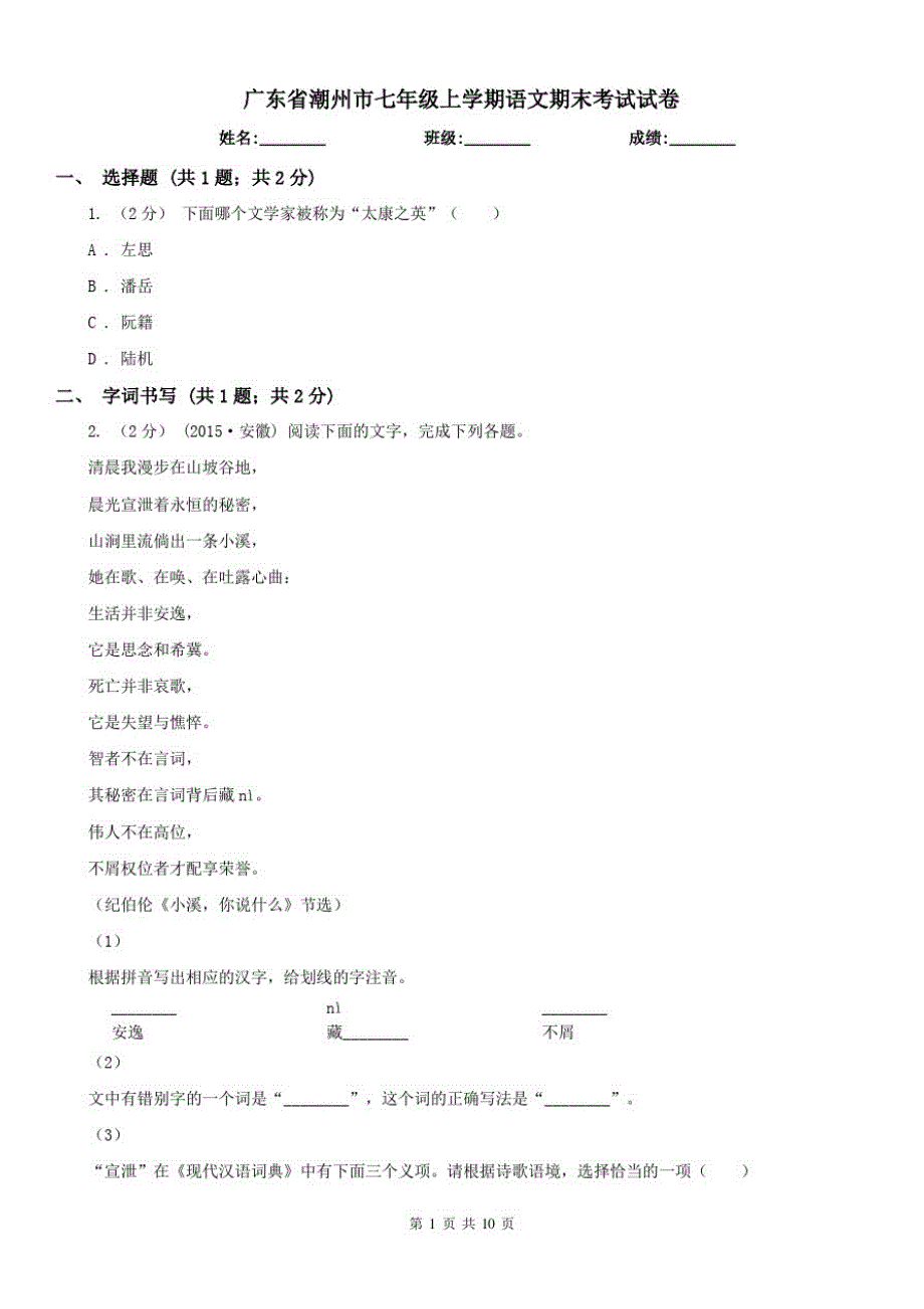 广东省潮州市七年级上学期语文期末考试试卷已（新-修订）_第1页