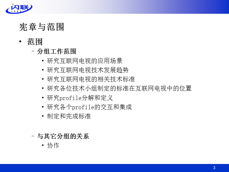 《互联网电视技术》PPT幻灯片_第3页