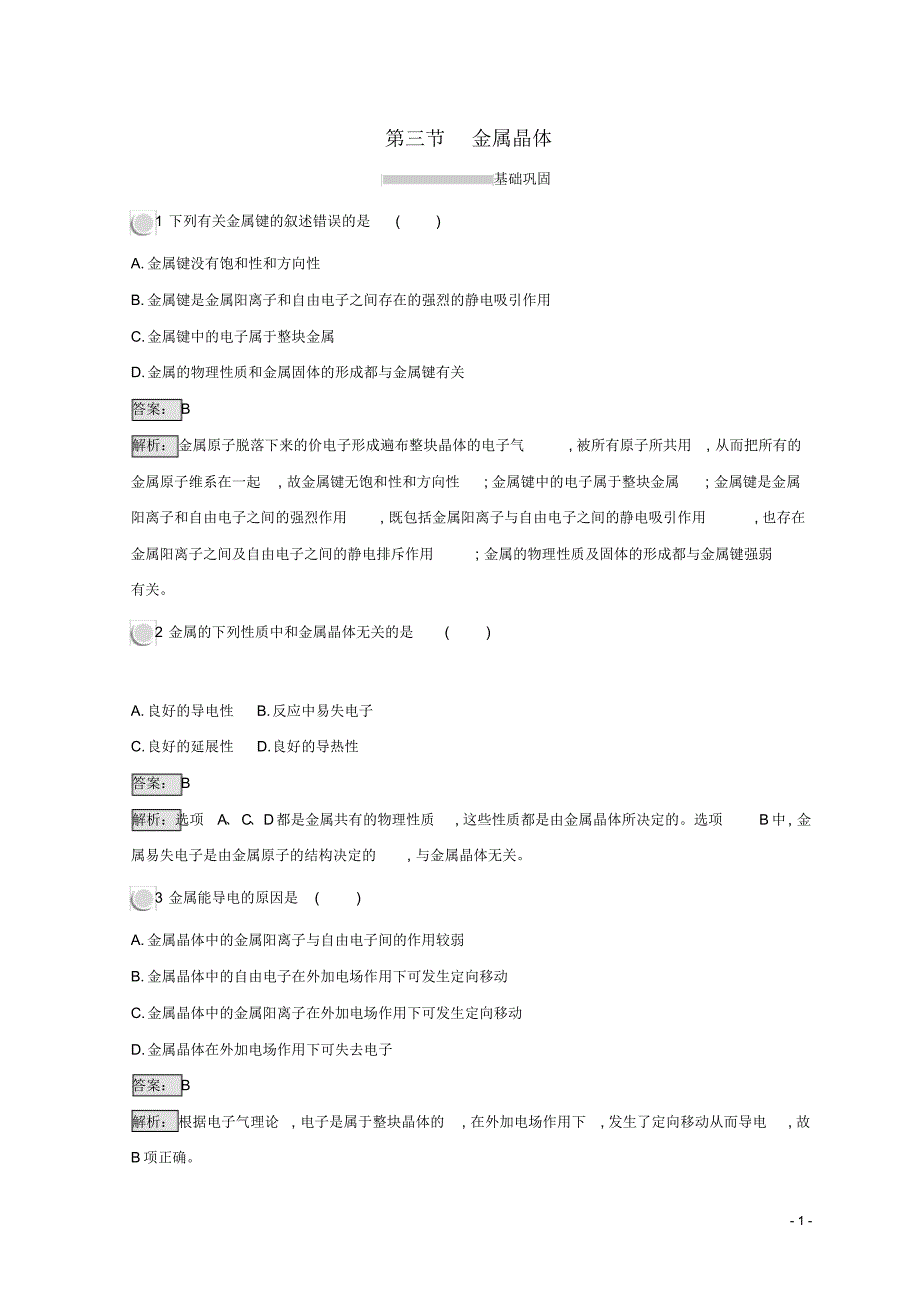 2020高中化学第三章晶体结构与性质3.3金属晶体同步测试新人教版选修3_第1页