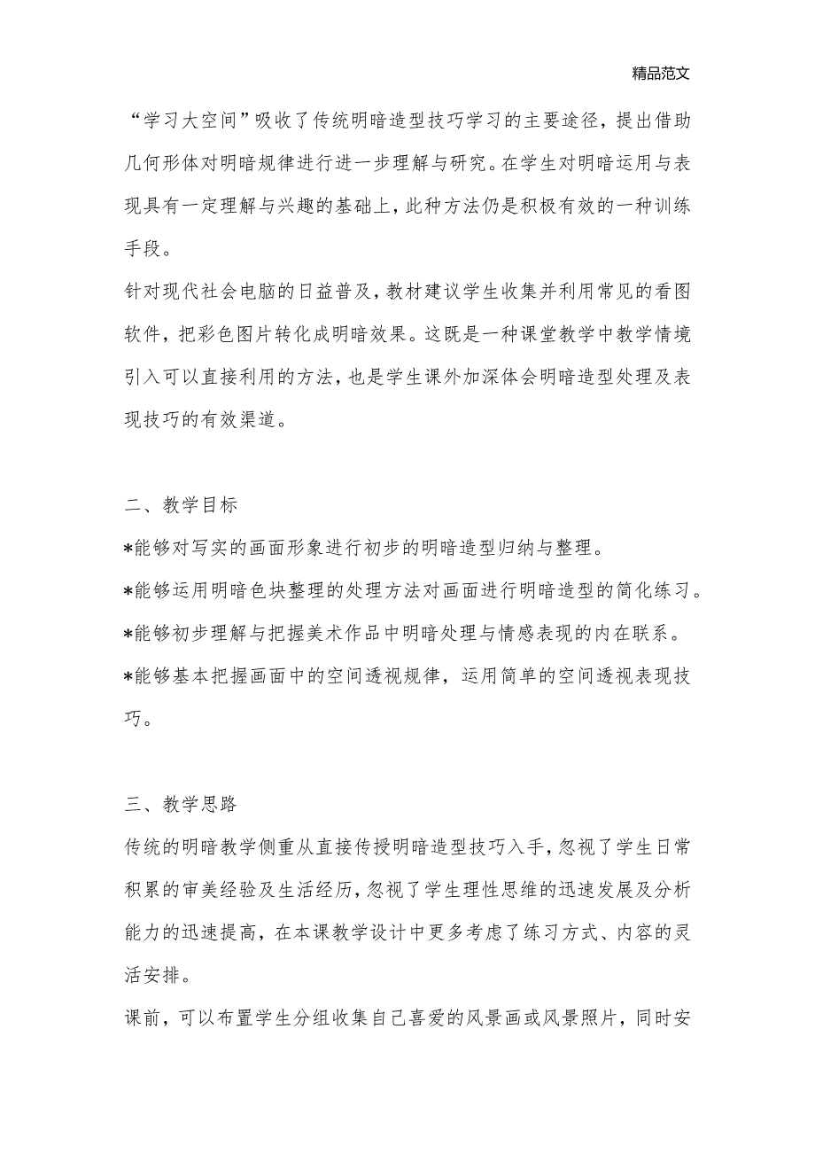 初中美术教案8年级上：06课 光影的交响_初中美术教案_第3页