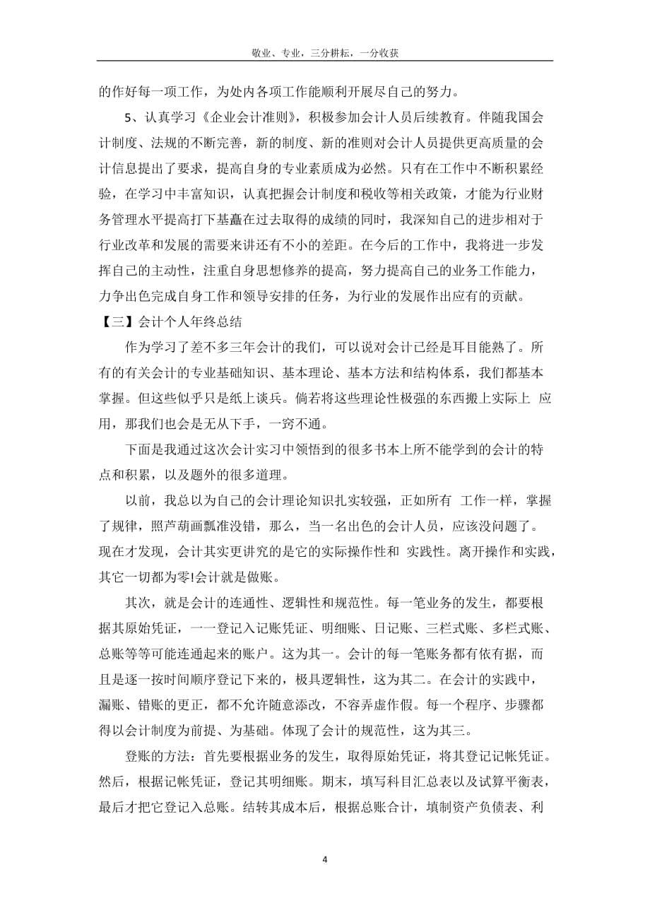 会计个人年终总结2020_第5页