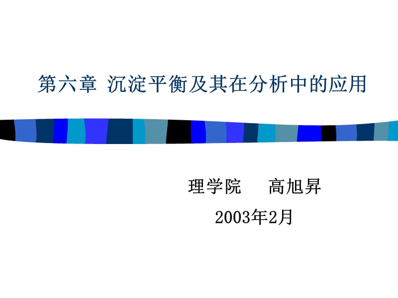 第六章沉淀平衡及其在分析中的应用ppt课件_第1页