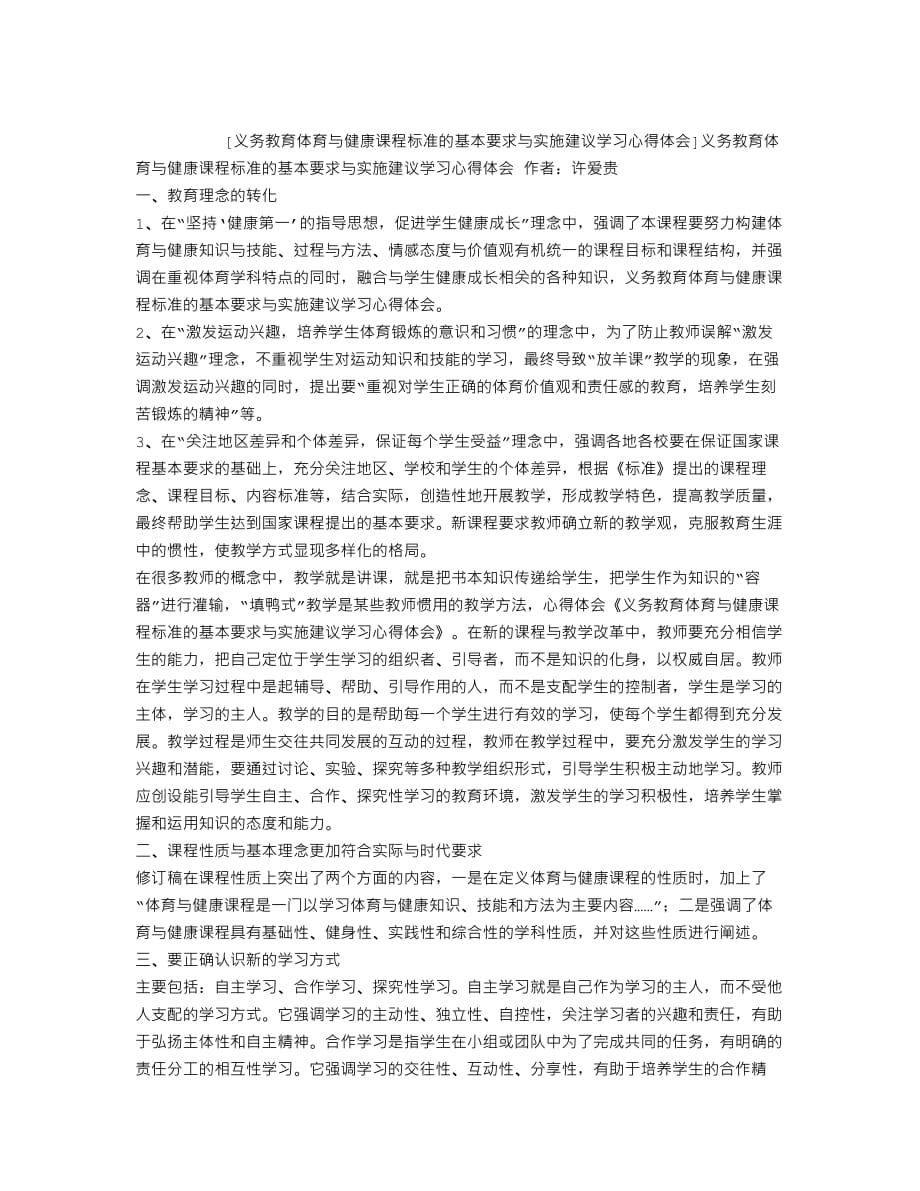 义务教育体育与健康课程标准的基本要求与实施建议学习心得体会(最新版)新修订_第1页