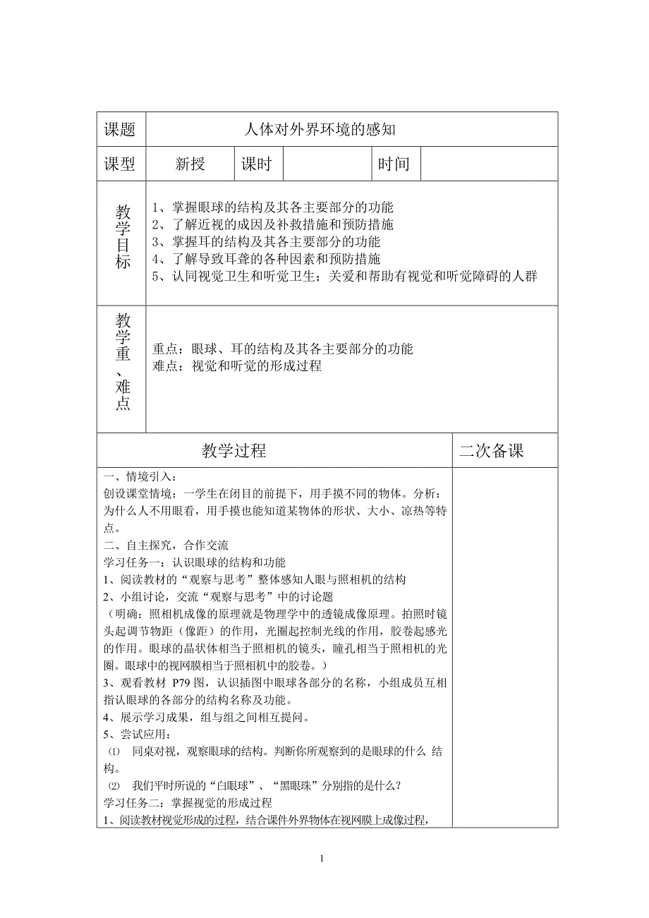 2020年整理鲁科版五四学制七年级下册生物备课 全册.docx_第1页