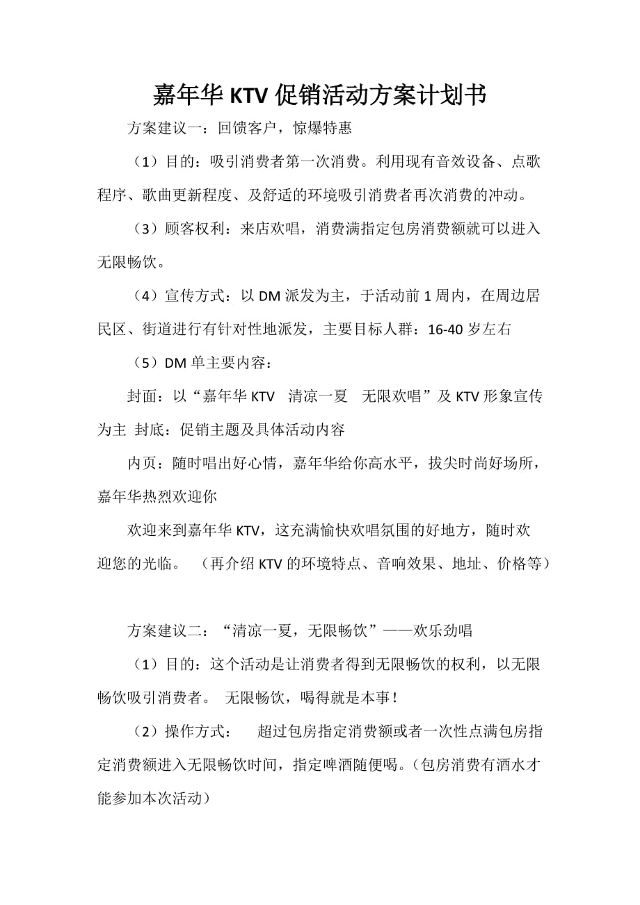 嘉年华KTV促销活动方案计划书_第1页
