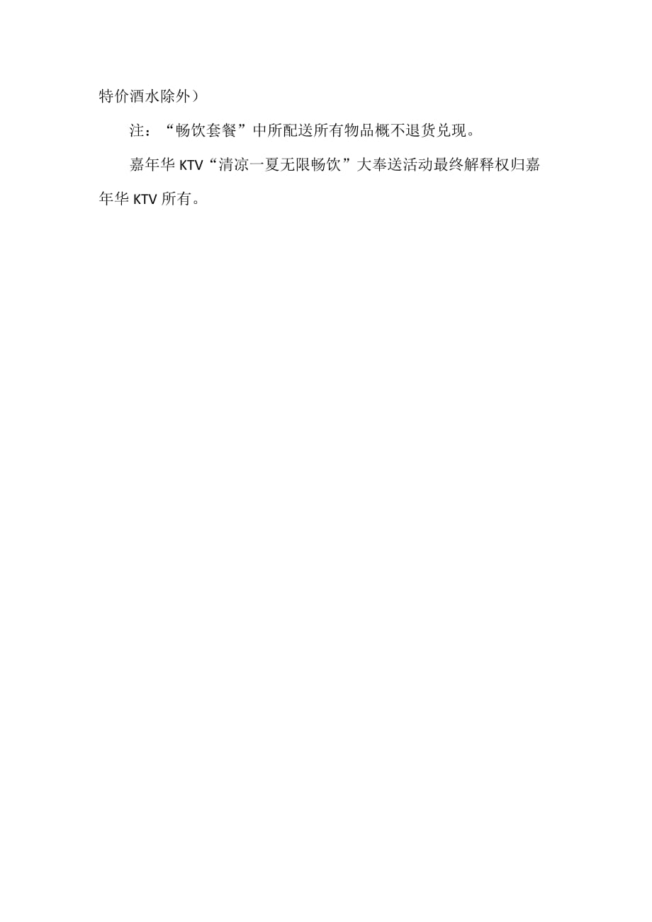 嘉年华KTV促销活动方案计划书_第4页