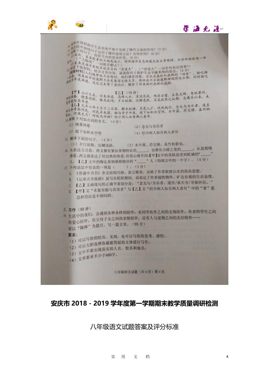 八语上(新人教)--安庆8年级语文_第4页