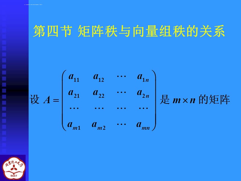 矩阵秩与向量组秩的关系ppt课件_第1页