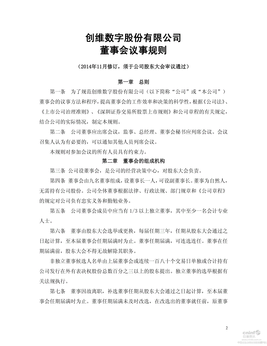 创维数字：董事会议事规则（2014年11月）_第2页