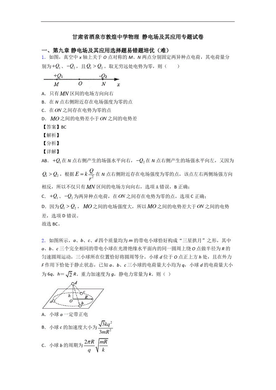 甘肃省物理静电场及其应用专题试卷_第1页