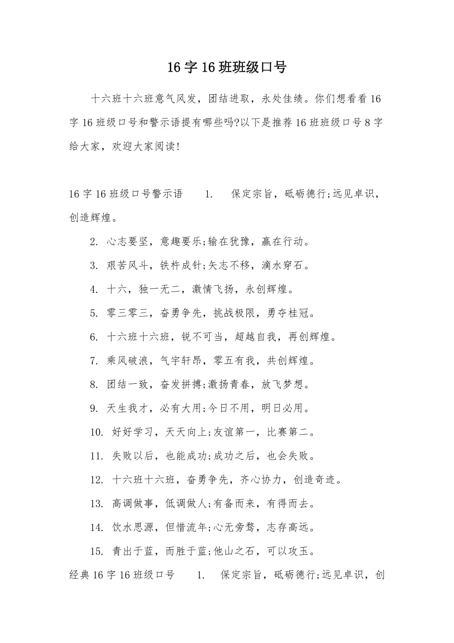 16字16班班级口号（可编辑）_第1页