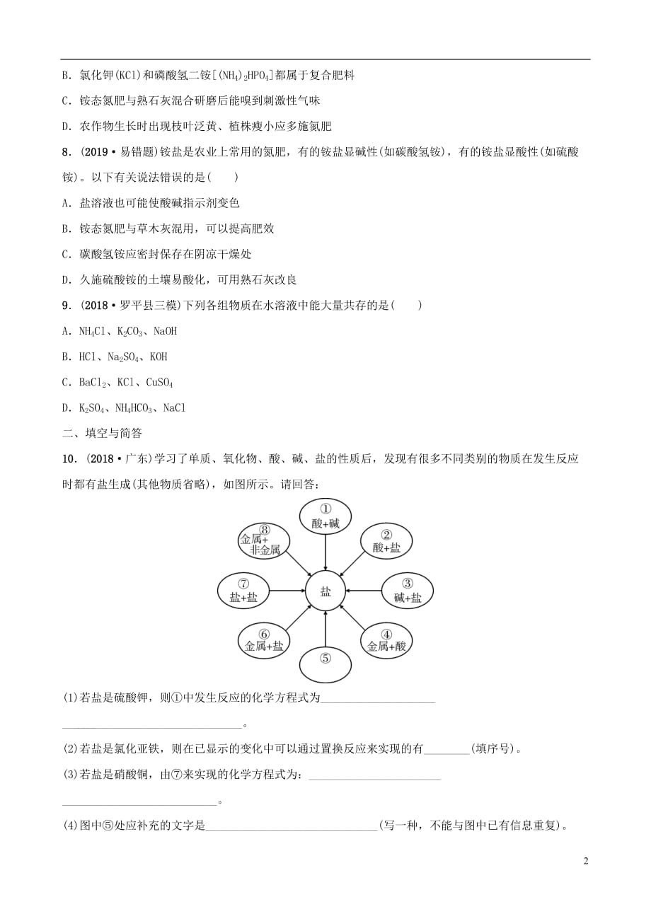 云南省中考化学总复习 第十一单元 盐 化肥训练_第2页