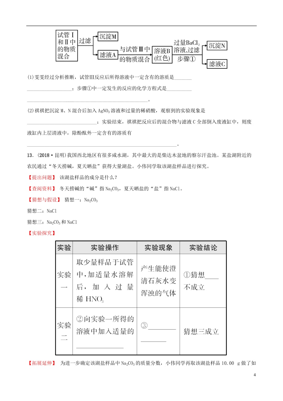 云南省中考化学总复习 第十一单元 盐 化肥训练_第4页