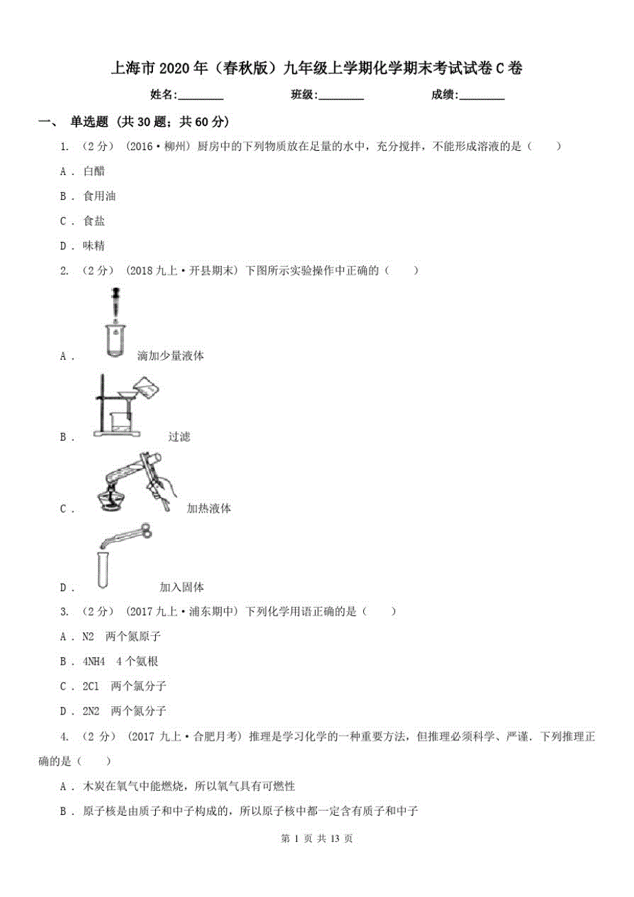 上海市2021年(春秋版)九年级上学期化学期末考试试卷C卷(模拟)（修订-编写）新修订_第1页