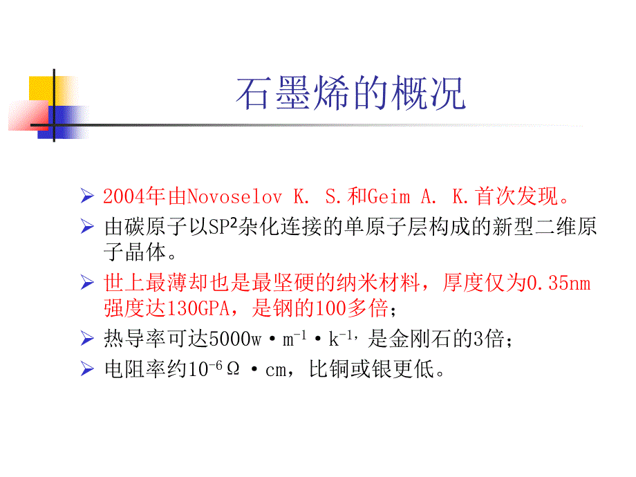 石墨烯的制备功能化及在化学中的应用ppt课件_第3页