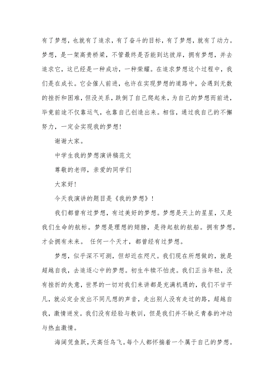 2020中学生我的梦想演讲稿范文大全精选5篇（可编辑）_第2页