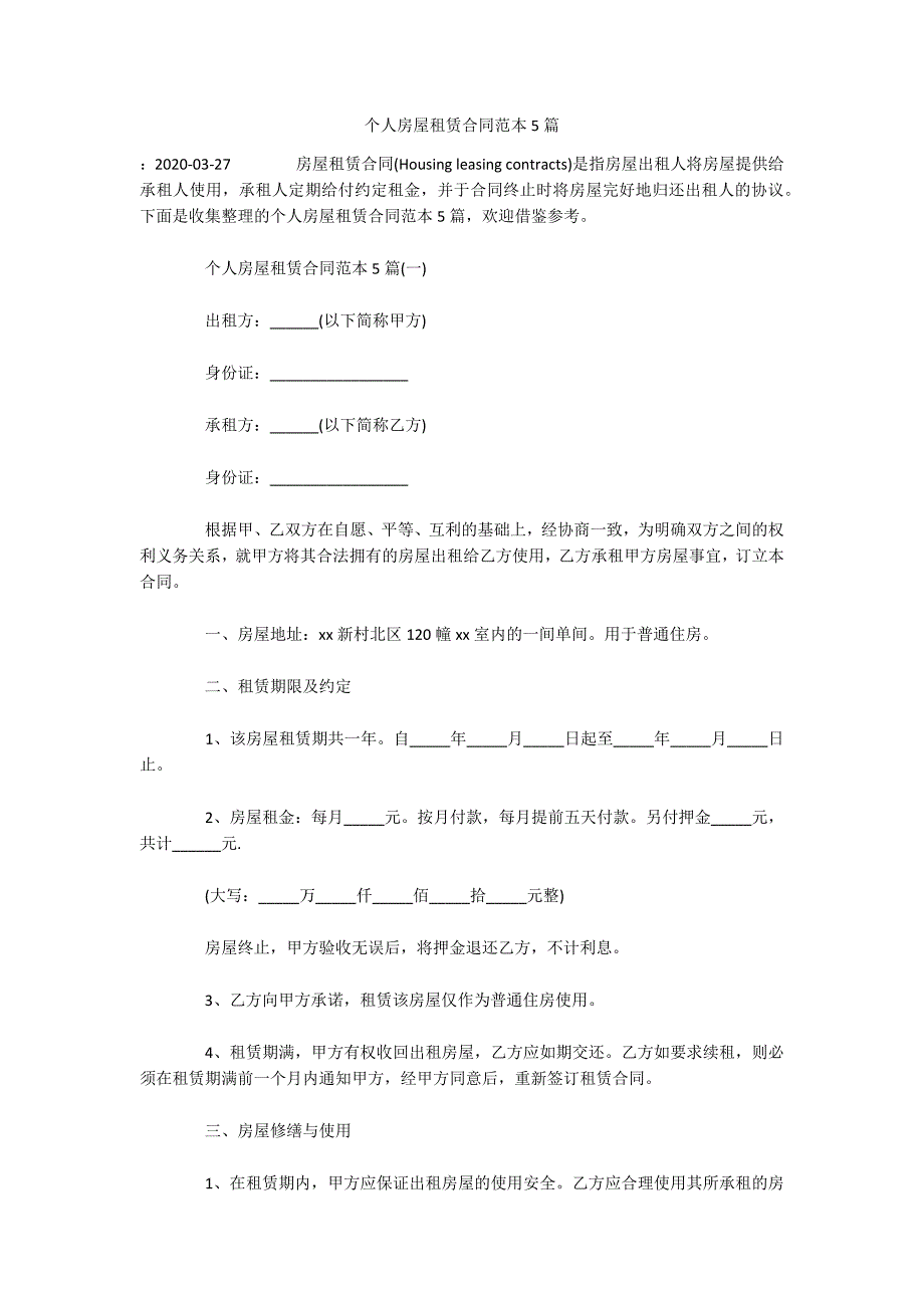 个人房屋租赁合同范本5篇（可编辑）_第1页