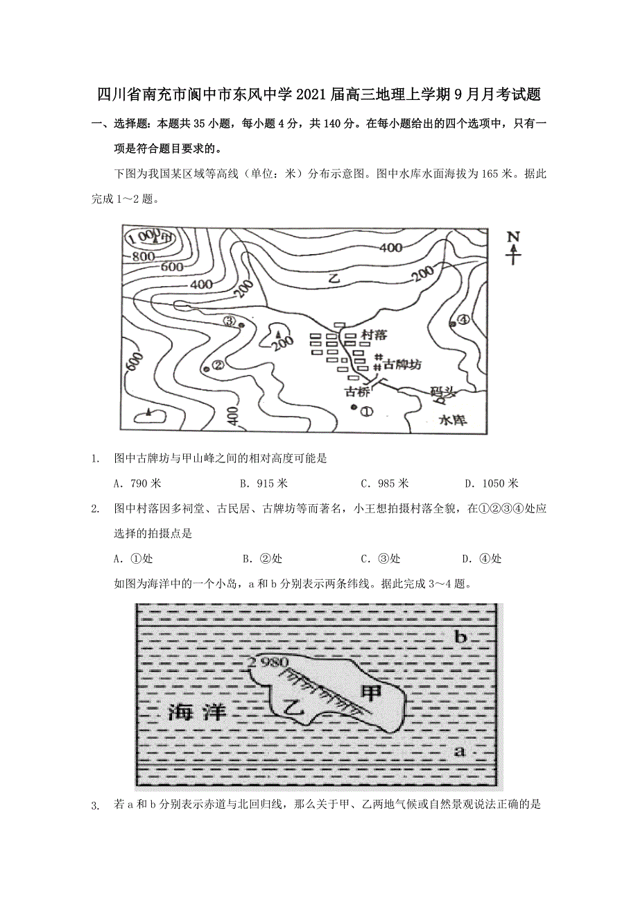 四川省南充市阆中市东风中学2021届高三地理上学期9月月考试题【含答案】_第1页