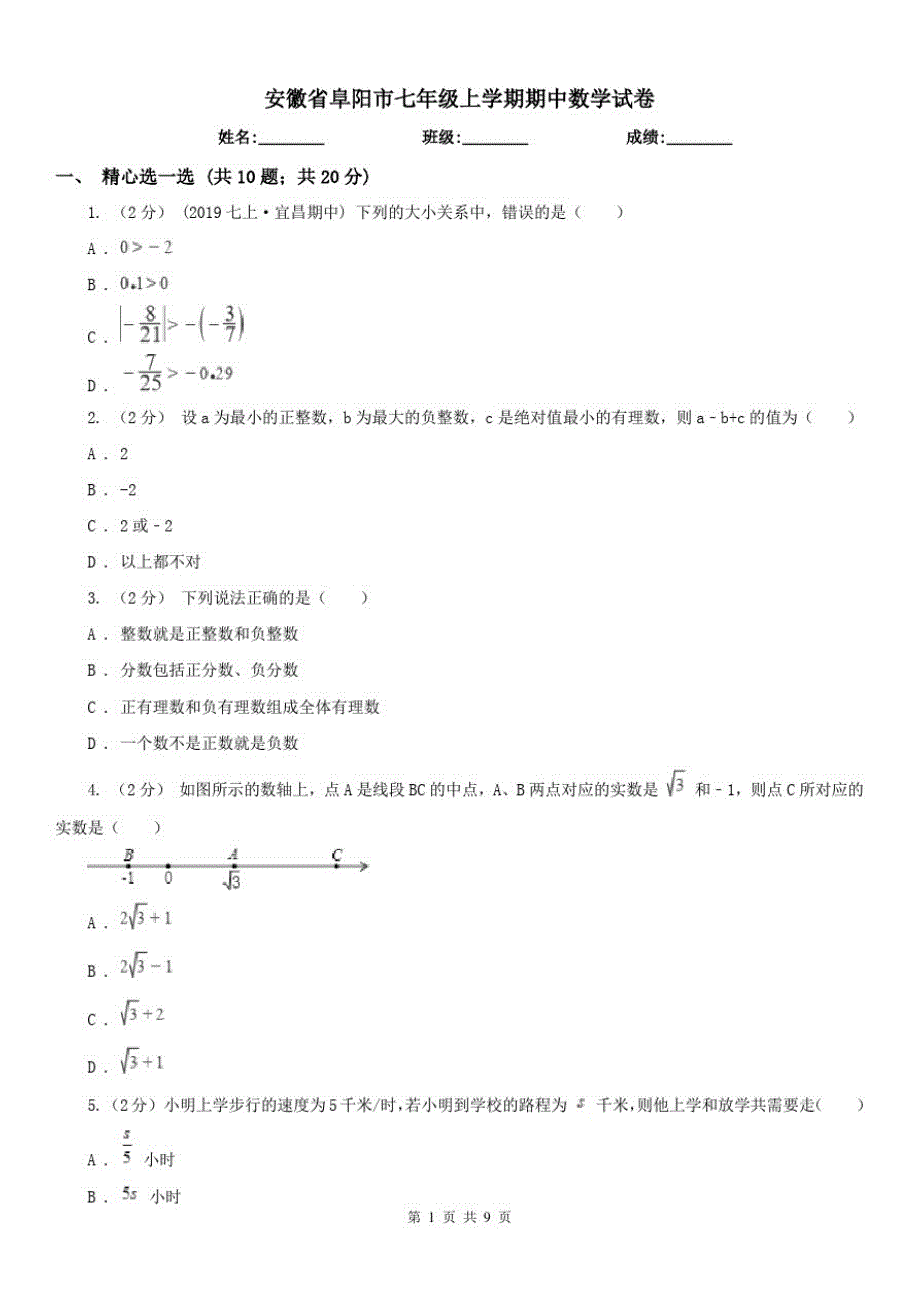 安徽省阜阳市七年级上学期期中数学试卷已（新-修订）_第1页