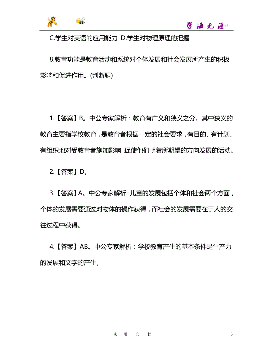 北京教师招聘考试每日一练(10.11)_第3页