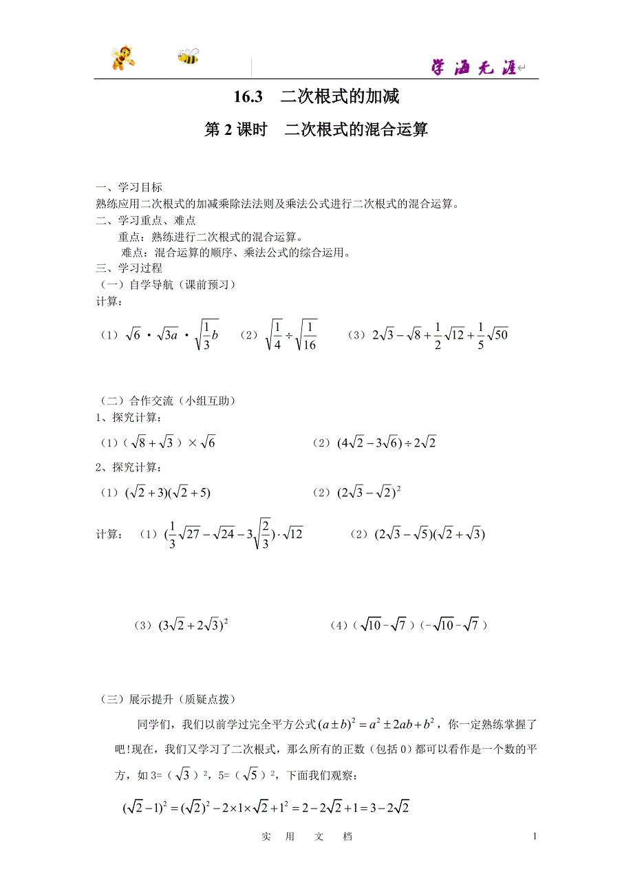 20春八数下(RJ)--3学案：16.3 第2课时 二次根式的混合运算_第1页