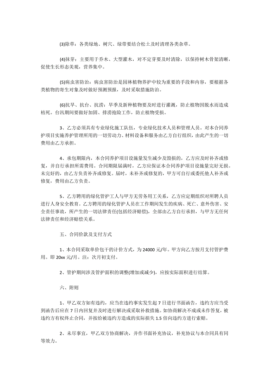 个人绿化养护承包合同_个人绿化养护承包合同范本（可编辑）_第2页