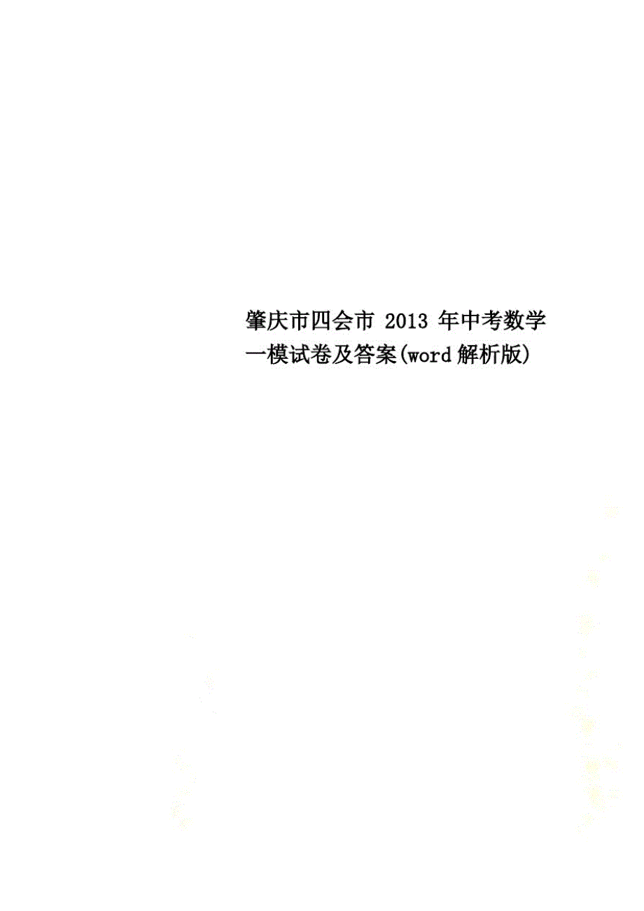 肇庆市四会市2021年中考数学一模试卷及答案(word解析版)(20212113112949)已（新-修订）_第1页