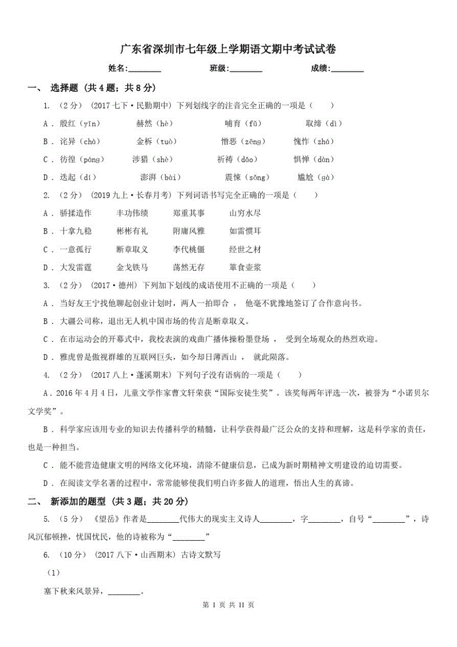 广东省深圳市七年级上学期语文期中考试试卷已（新-修订）_第1页