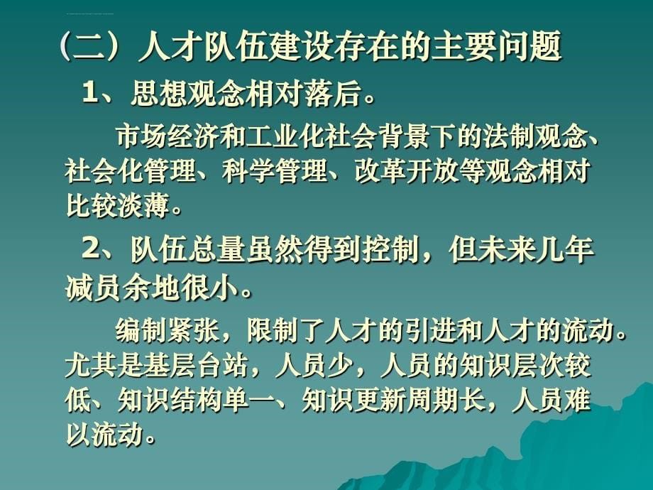 陕西省气象部门人才队伍的现状ppt课件_第5页